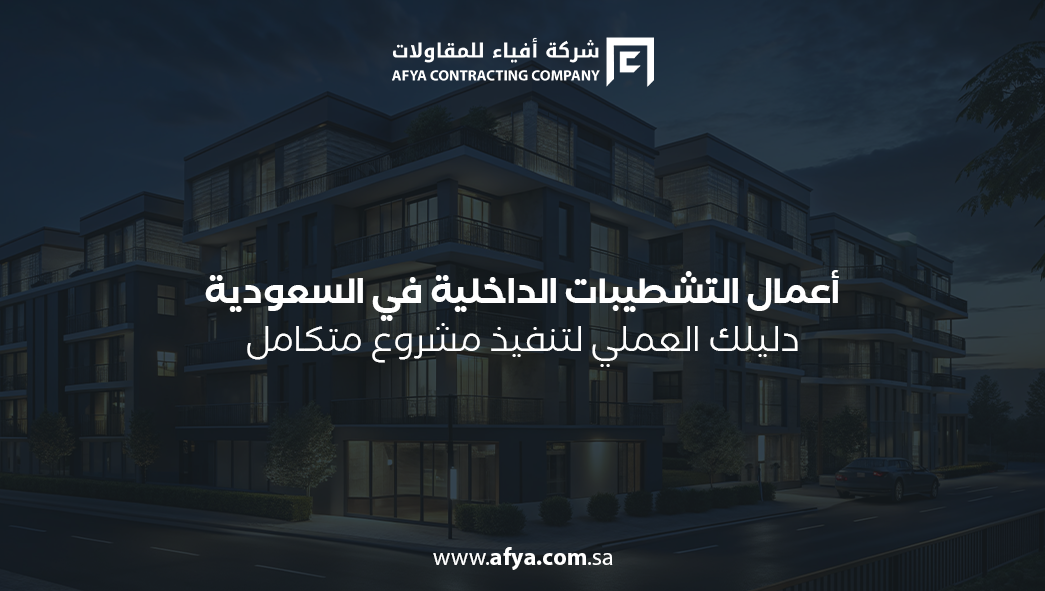 أعمال التشطيبات الداخلية