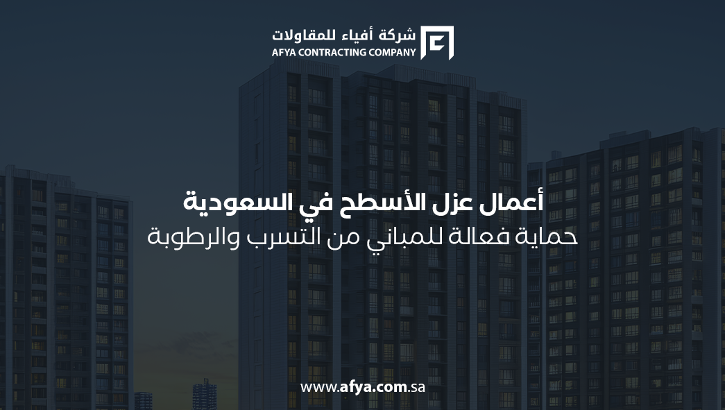 أعمال عزل الأسطح