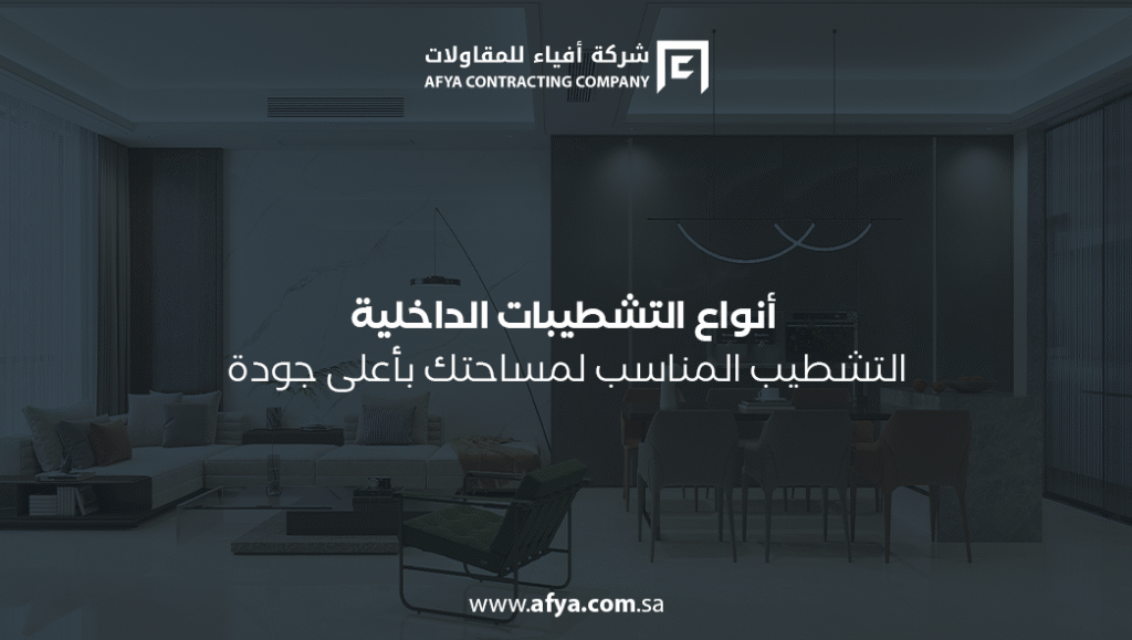 أنواع التشطيبات الداخلية