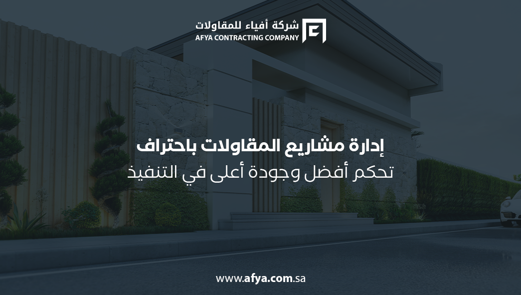 إدارة مشاريع المقاولات