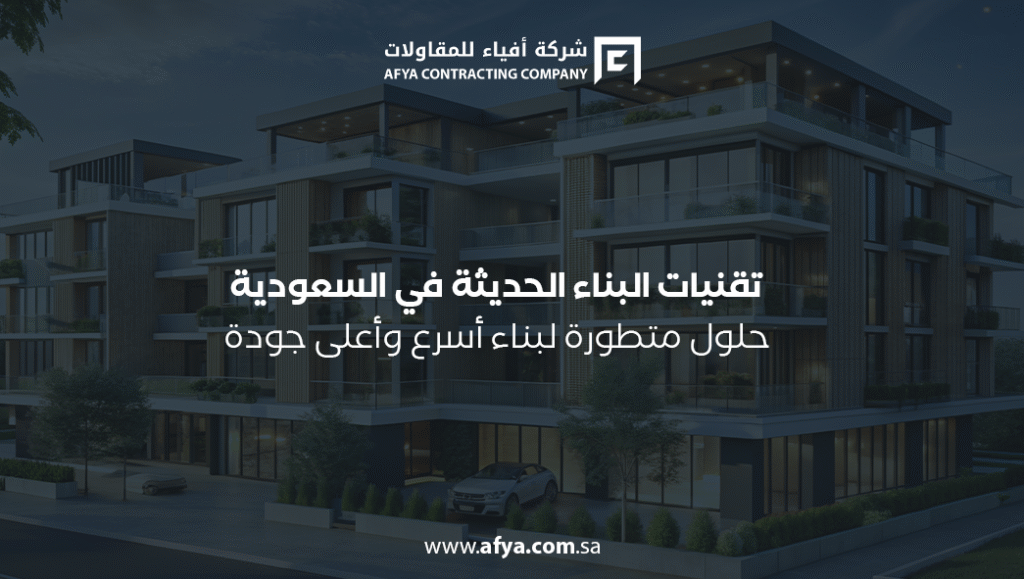 تقنيات البناء الحديثة