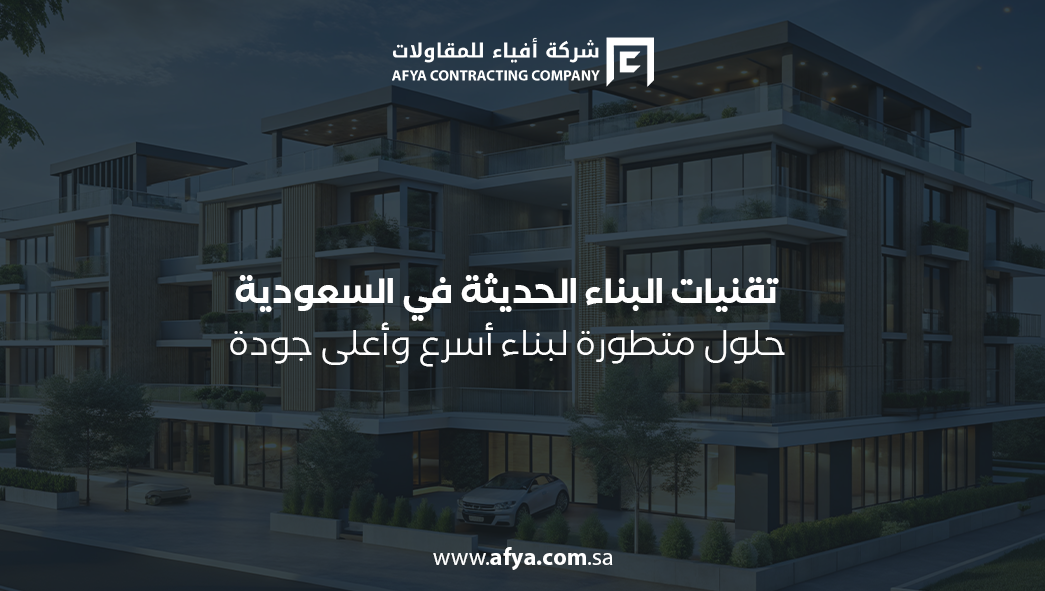 تقنيات البناء الحديثة