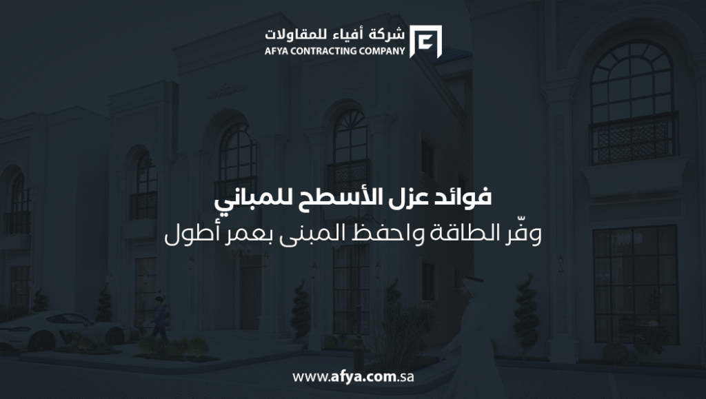 فوائد عزل الأسطح