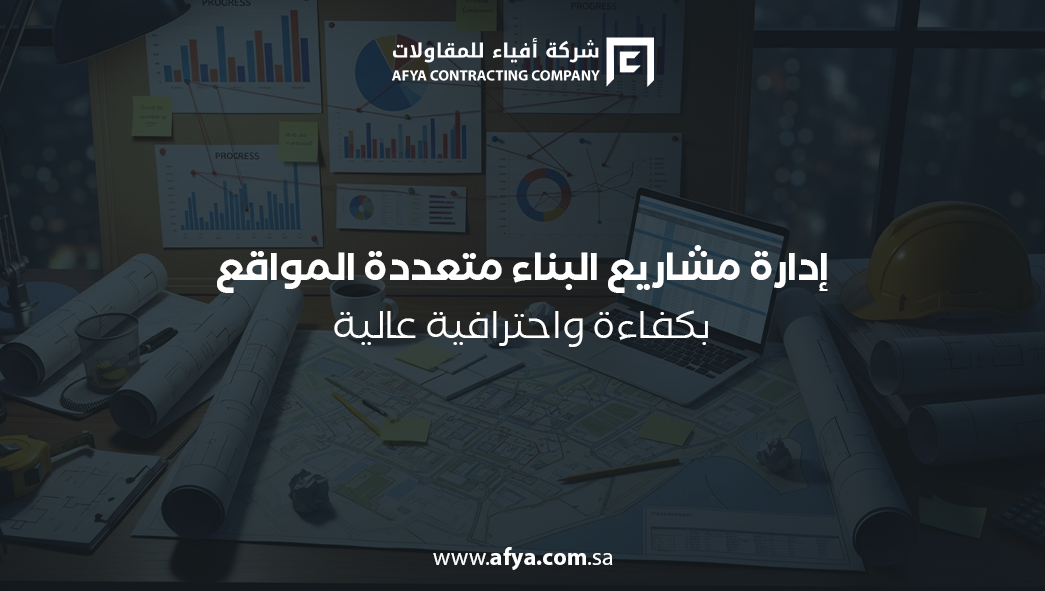 إدارة مشاريع البناء متعددة المواقع