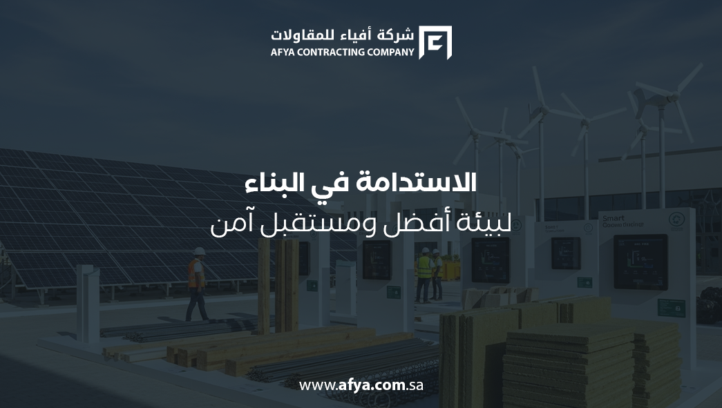 الاستدامة في البناء