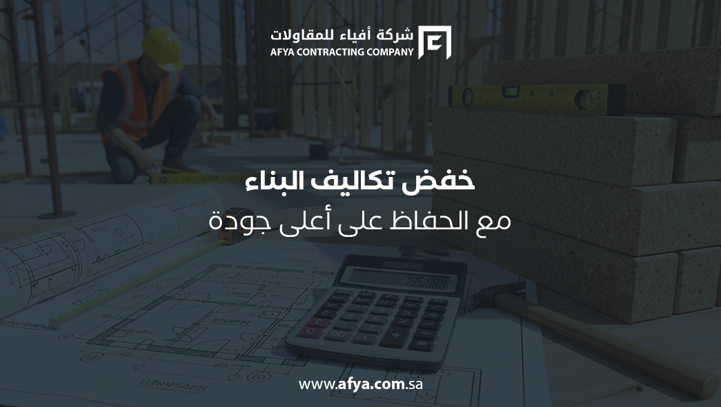 خفض تكاليف البناء