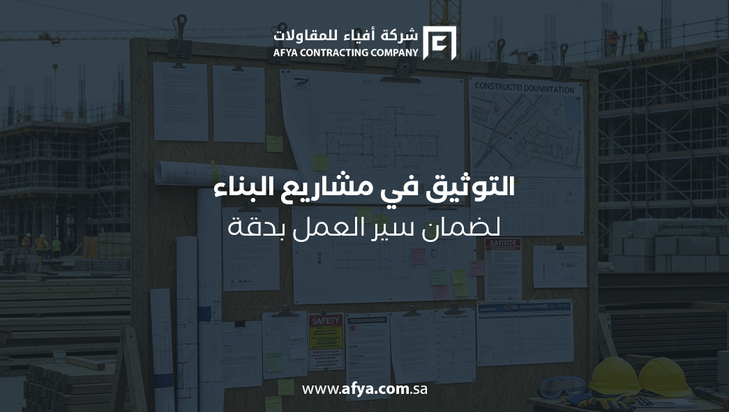 التوثيق في مشاريع البناء