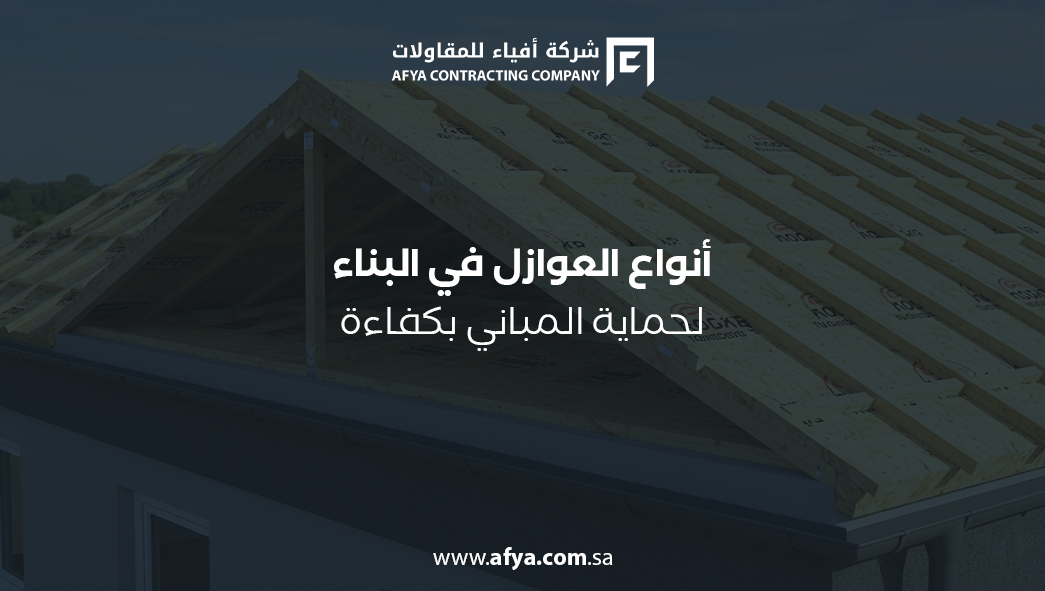 أنواع العوازل في البناء